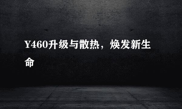Y460升级与散热，焕发新生命