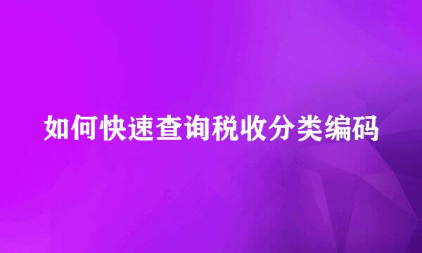 如何快速查询税收分类编码