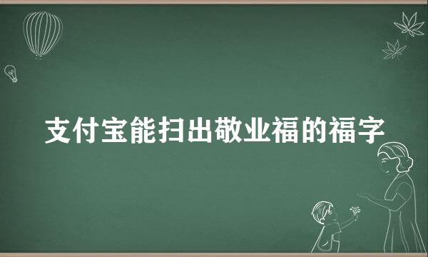 支付宝能扫出敬业福的福字