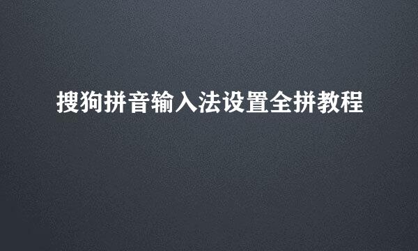 搜狗拼音输入法设置全拼教程