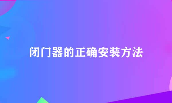 闭门器的正确安装方法