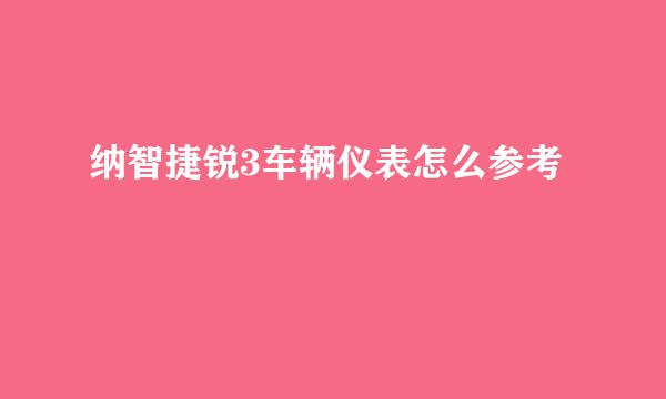 纳智捷锐3车辆仪表怎么参考