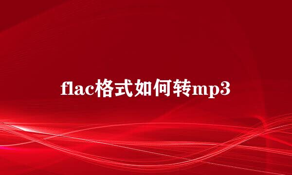 flac格式如何转mp3