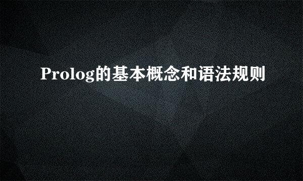 Prolog的基本概念和语法规则