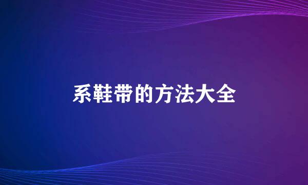 系鞋带的方法大全