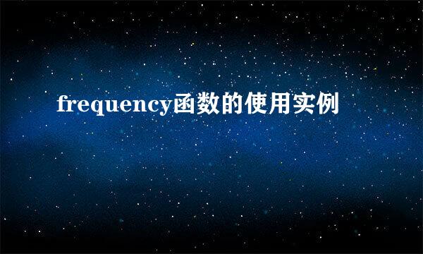 frequency函数的使用实例