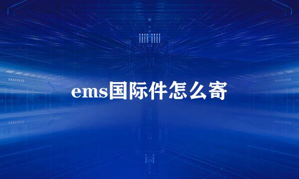 ems国际件怎么寄
