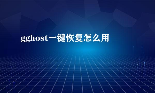 gghost一键恢复怎么用