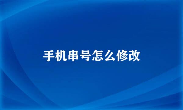 手机串号怎么修改