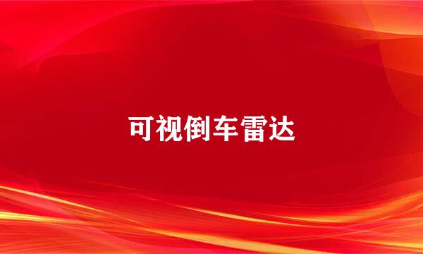 可视倒车雷达