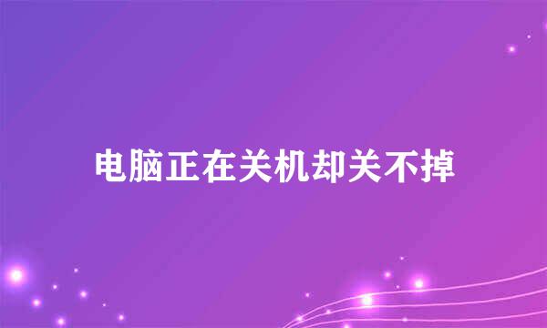 电脑正在关机却关不掉