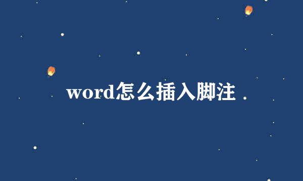 word怎么插入脚注