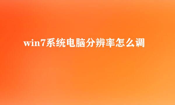 win7系统电脑分辨率怎么调