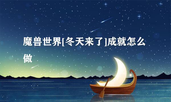 魔兽世界[冬天来了]成就怎么做
