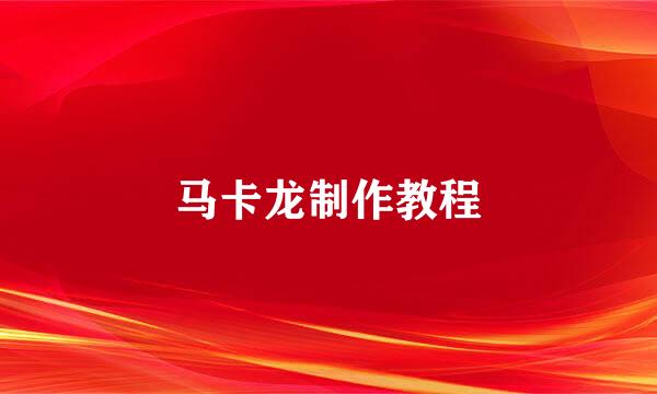 马卡龙制作教程