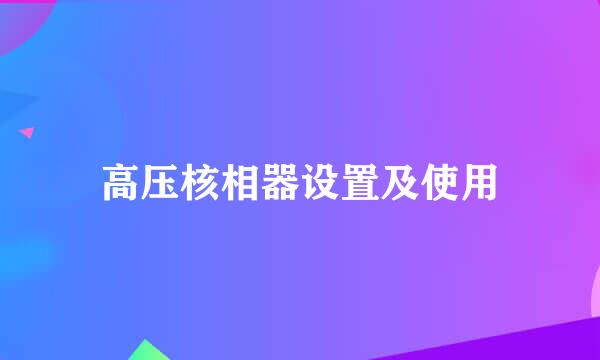 高压核相器设置及使用