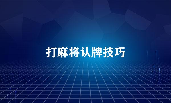 打麻将认牌技巧