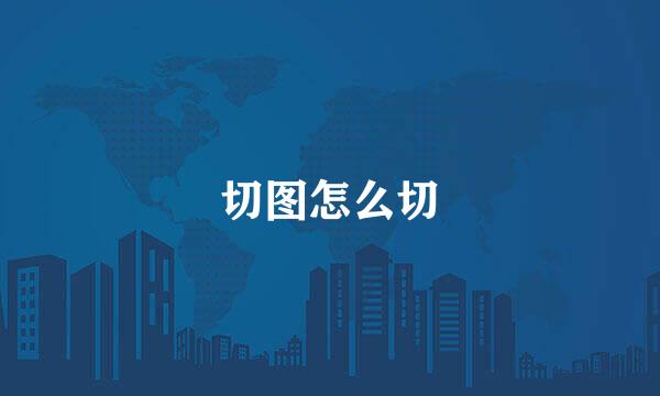 切图怎么切