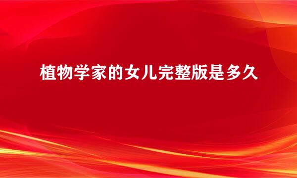 植物学家的女儿完整版是多久
