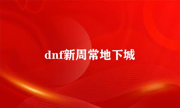 dnf新周常地下城
