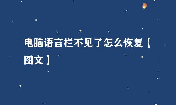 电脑语言栏不见了怎么恢复【图文】