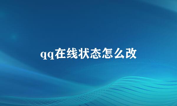 qq在线状态怎么改