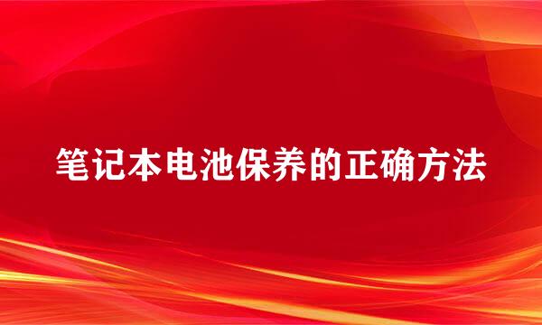 笔记本电池保养的正确方法