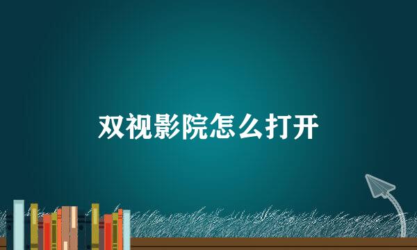 双视影院怎么打开