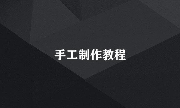 手工制作教程