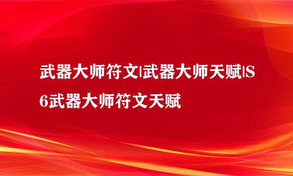 武器大师符文|武器大师天赋|S6武器大师符文天赋