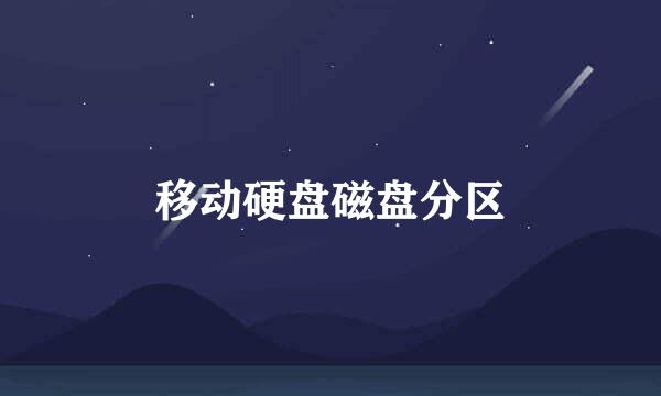 移动硬盘磁盘分区