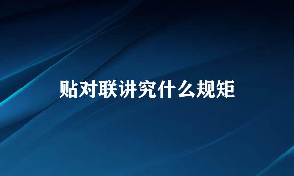 贴对联讲究什么规矩