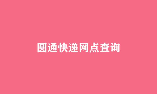 圆通快递网点查询