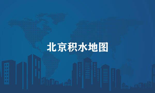 北京积水地图