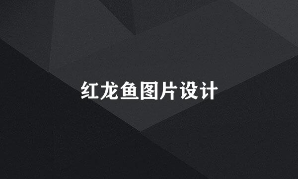 红龙鱼图片设计