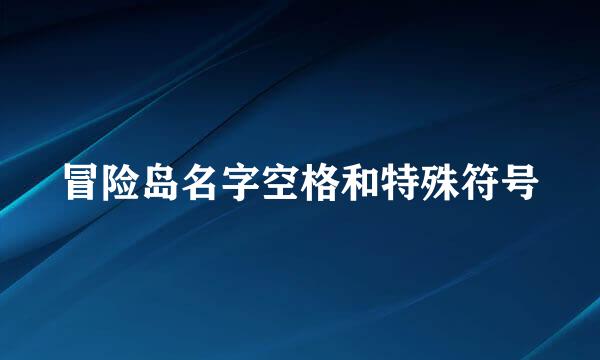 冒险岛名字空格和特殊符号