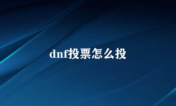 dnf投票怎么投