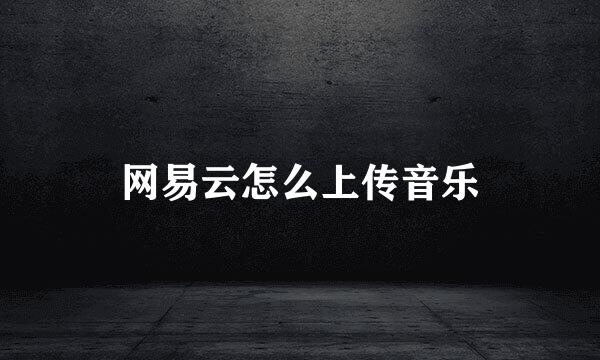 网易云怎么上传音乐