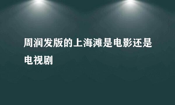 周润发版的上海滩是电影还是电视剧