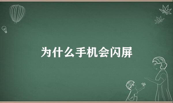 为什么手机会闪屏