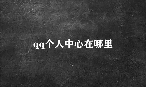 qq个人中心在哪里