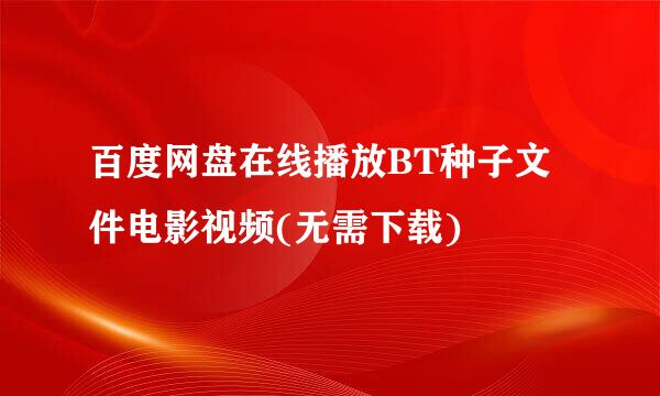 百度网盘在线播放BT种子文件电影视频(无需下载)
