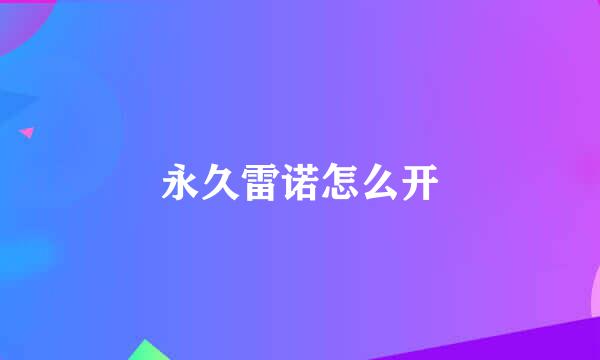 永久雷诺怎么开