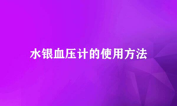 水银血压计的使用方法