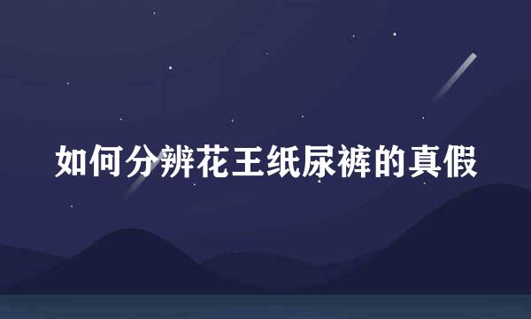 如何分辨花王纸尿裤的真假