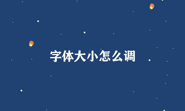 字体大小怎么调