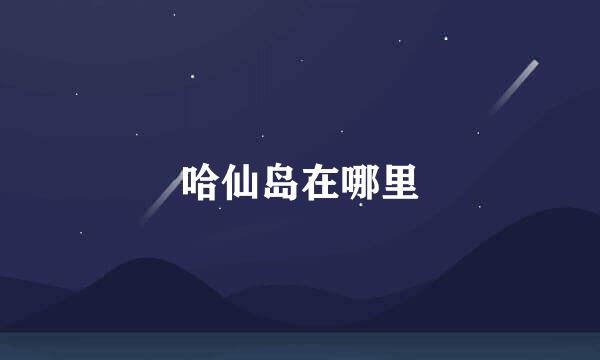 哈仙岛在哪里