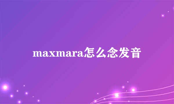 maxmara怎么念发音