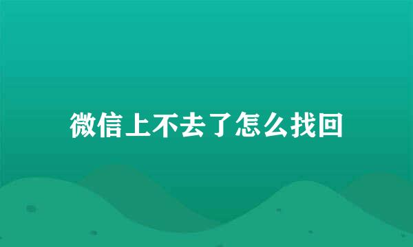 微信上不去了怎么找回
