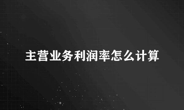 主营业务利润率怎么计算